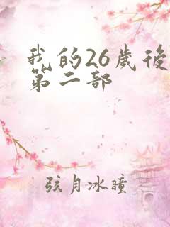 我的26岁后妈第二部