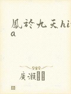 凤于九天hita