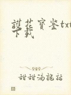 护花宝鉴txt下载