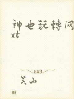 神也玩转网游txt