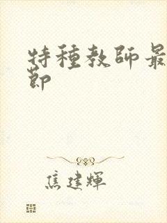 特种教师最新章节