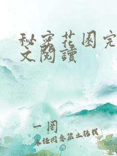 秘密花园完整全文阅读