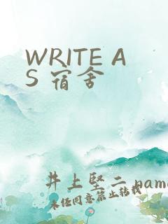 WRITE AS 宿舍