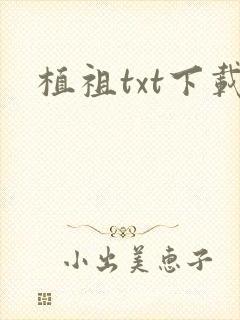 植祖txt下载