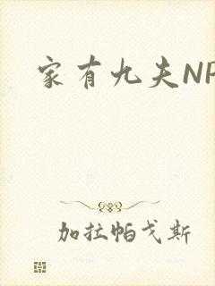 家有九夫NPN