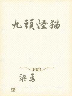 九头怪猫