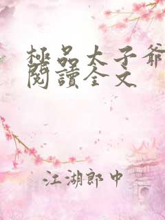 极品太子爷免费阅读全文