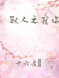 兽人之宠你为上