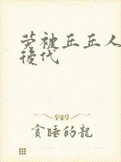 荧被丘丘人繁衍后代