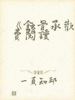 《蚀骨承欢》免费阅读