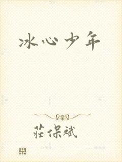 冰心少年