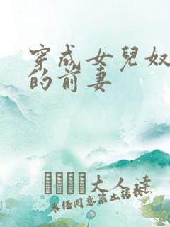 穿成女儿奴大佬的前妻