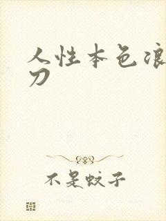 人性本色浪子小刀