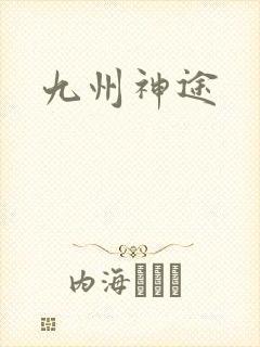 九州神途