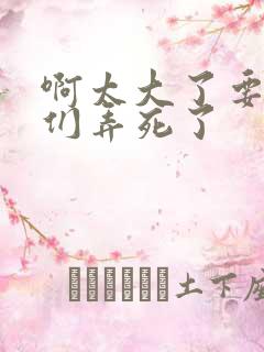 啊太大了要被你们弄死了