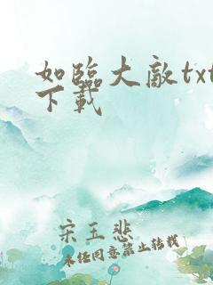 如临大敌txt下载