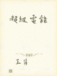 超级电能