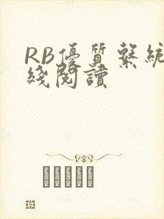 RB优质系统在线阅读