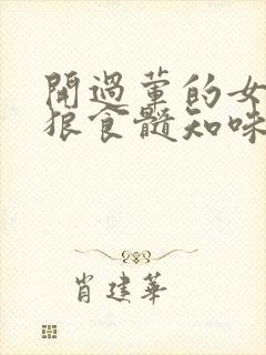 开过荤的女人如狼食髓知味