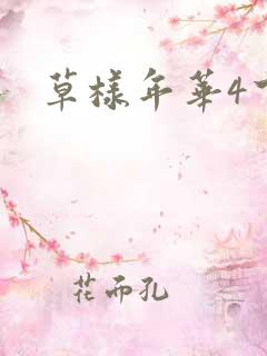 草样年华4下载