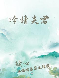 冷情夫君