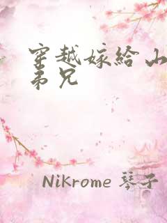 穿越嫁给山里多弟兄