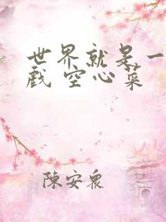 世界就是一个游戏 空心菜