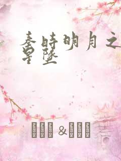 秦时明月之雪落星坠