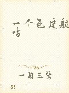 一个色度航导网站