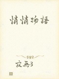 悄悄物语