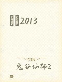 С˵2013
