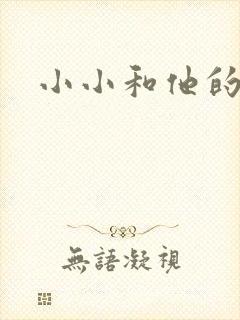 小小和他的爸爸