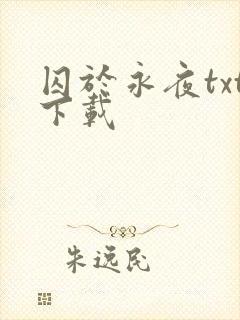 囚于永夜txt下载