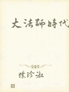 大法师时代