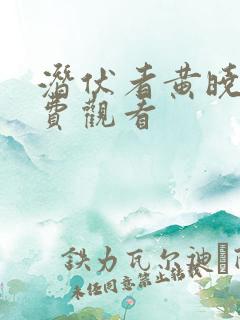 潜伏者黄晓明免费观看