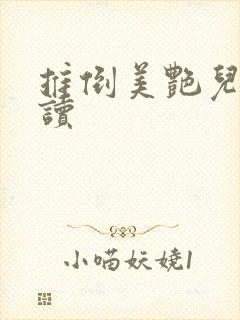 推倒美艳儿媳阅读
