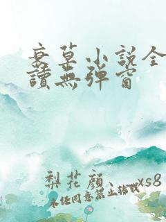 衰草小说全文阅读无弹窗