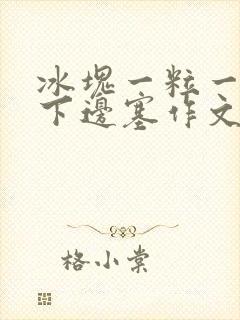 冰块一粒一粒往下边塞作文