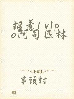 招惹1 v1po阿司匹林