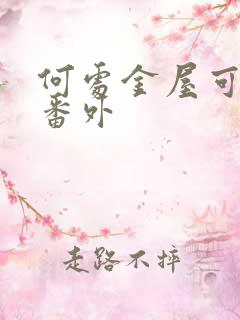何处金屋可藏娇番外