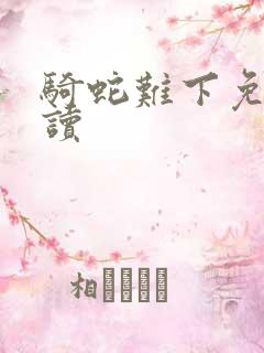 骑蛇难下免费阅读