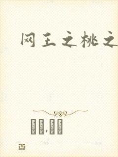 网王之桃之夭夭