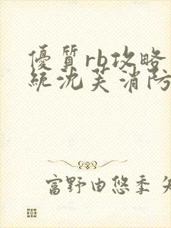 优质rb攻略系统沈芙消防员