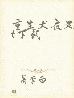 重生犬夜叉txt下载