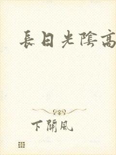 长日光阴高h