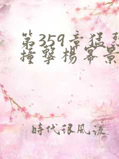 第359章猛烈撞击杨幂景甜