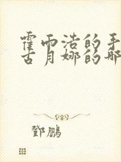 霍雨浩的手放在古月娜的哪里