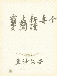 霸占新妻全文免费阅读