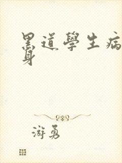 黑道学生病魔缠身