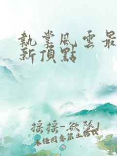 执掌风云最新更新顶点